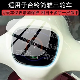 适用于台铃简雅三轮车仪表膜台铃简雅屏幕保护膜液晶显示非钢化膜