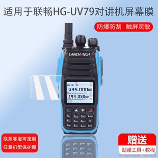适用于联畅HG-UV79对讲机贴膜联畅HG-UV79对讲器屏幕保护膜即时通ZT-UV008对频手台膜精通8000plus非钢化防刮