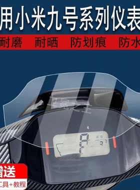 适用于小米九号N70C/N80C/C90/N90c/N100/F60/F90/F90M/M95C/M85C保护膜电动车M80C/N85仪表膜C65屏幕膜9号膜