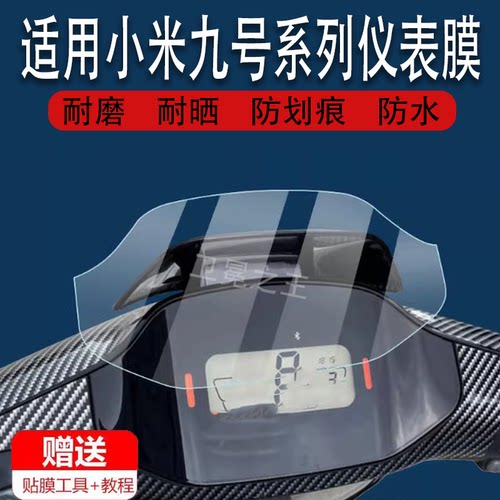 适用于小米九号N70C/N80C/C90/N90c/N100/F60/F90/F90M/M95C/M85C保护膜电动车M80C/N85仪表膜C65屏幕膜9号膜