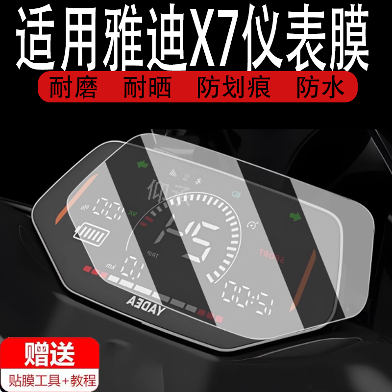 适用雅迪X7电动车仪表膜冠能X7-D液晶贴膜YD1200DQT-3C表盘屏幕保护膜显示屏非钢化膜