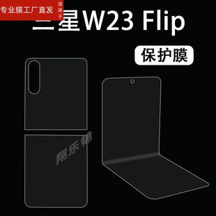 W7024翻盖手机水凝非钢 W7023手机内外萤幕保护膜SM Flip贴膜w24Flip心系天下高端手机保护膜SM 适用三星W23