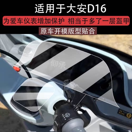 适用于大安D16仪表膜大安罗纳多d16屏幕贴膜DA1000DZK-18B液晶膜