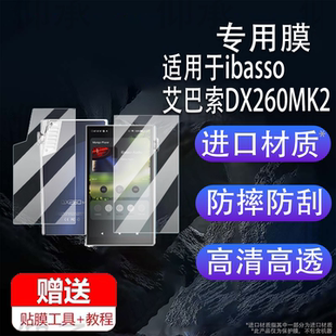 适用于ibasso艾巴索DX260MK2播放器贴膜5英寸屏幕膜dx260保护膜HiFi无损音乐播放器后膜背膜mp3非钢化膜DSD膜