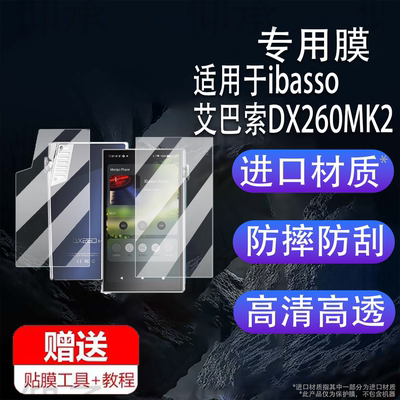 适用ibasso艾巴索DX260MK2播放器贴膜5英寸屏幕膜dx260保护膜HiFi无损音乐播放器后膜背膜mp3非钢化膜DSD膜