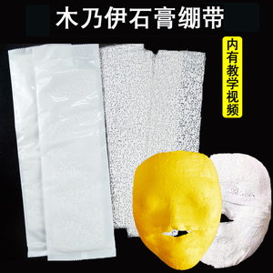 木乃伊绷带面膜支架石膏条焕肤鬼脸35d塑型美容提拉韩式热敷贴