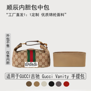 适用GUCCI古驰 Gucci Vanity 手提包 迷你 中号内胆包 尼龙 绸缎