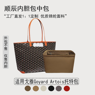 适用戈雅Goyard Artois托特包内胆包tote尼龙内衬收纳袋 轻薄分隔