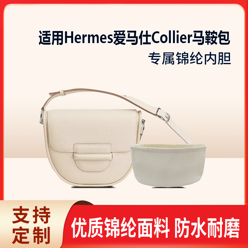 适用于Hermes爱马仕Collier马鞍包收纳轻薄内衬尼龙内胆包中包