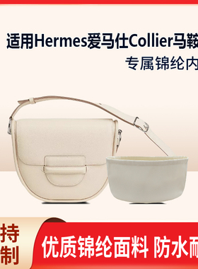 适用于Hermes爱马仕Collier马鞍包收纳轻薄内衬尼龙内胆包中包