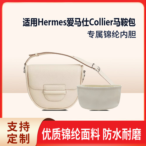 适用于Hermes爱马仕Collier马鞍包收纳轻薄内衬尼龙内胆包中包
