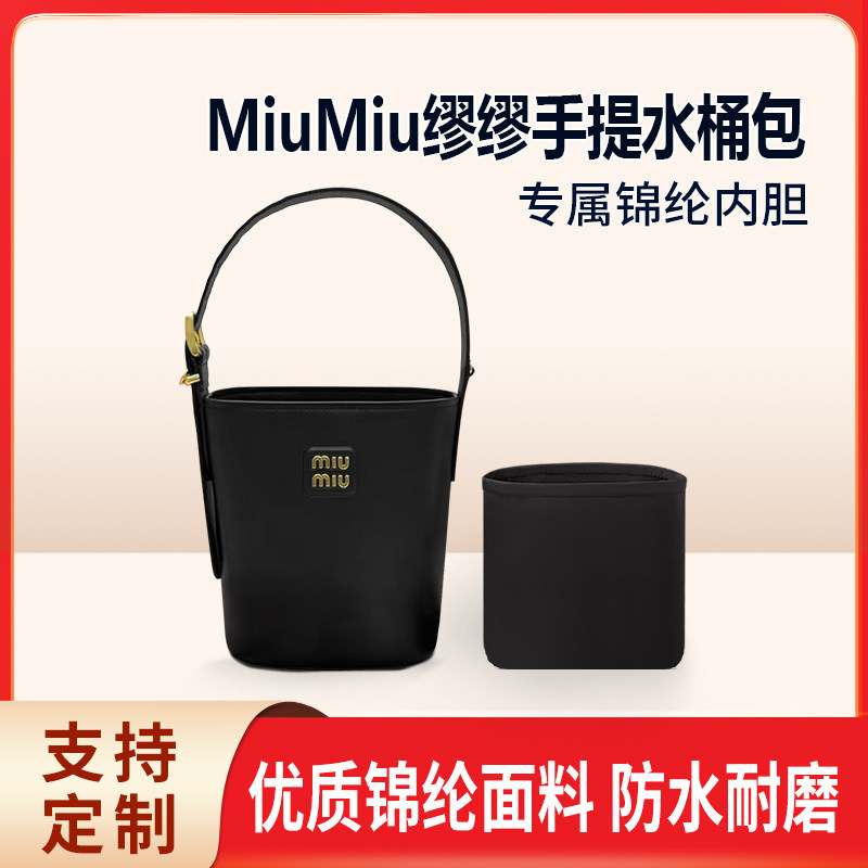 适用-MiuMiu缪缪手提水桶包收纳内胆包 内衬内袋 尼龙 拉链内撑袋