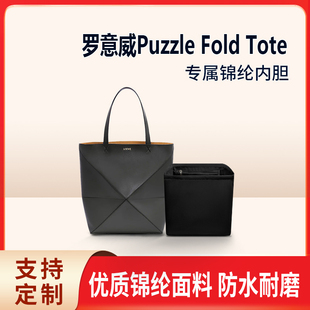 适用Loewe罗意威Puzzle Fold Tote内胆包托特mini小号包内衬收纳