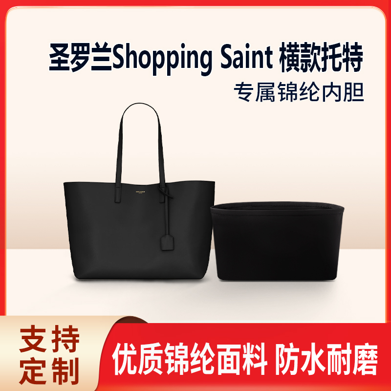 适用YSL圣罗兰Shopping Saint 横款托特包收纳内胆包 内衬袋 尼龙