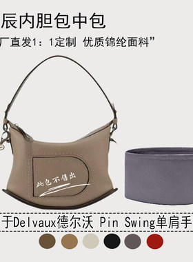 适用德尔沃PinSwing手提包内胆包