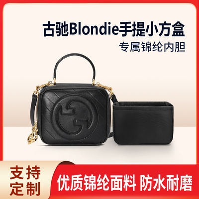 适用Gucci古驰Blondie手提小方盒小号收纳整理包包内胆包内衬锦纶