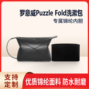 适用Loewe罗意威Puzzle Fold洗漱包收纳整理 包包内胆包内袋锦纶