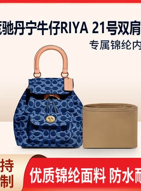 适用COACH蔻驰丹宁牛仔RIYA 21号双肩包内衬收纳整理内胆包轻薄