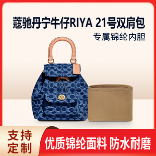 适用COACH蔻驰丹宁牛仔RIYA 21号双肩包内衬收纳整理内胆包轻薄