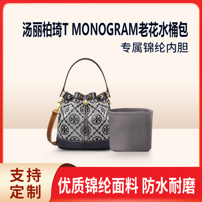 适用Tory Burch汤丽柏琦TB老花水桶包内胆 mini迷你包内衬收纳袋