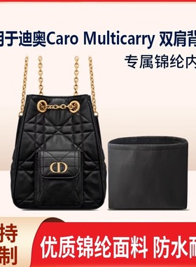 适用于迪奥Dior Caro Multicarry 双肩背包收纳轻薄内衬尼龙内胆