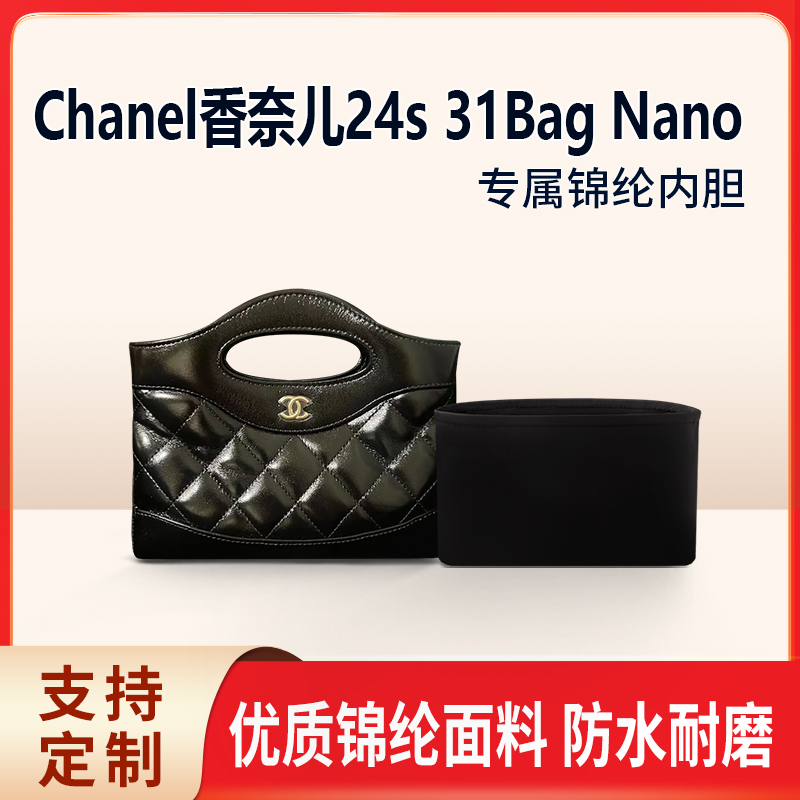 适用Chanel香奈儿24s 31Bag Nano收纳整理内衬内胆包尼龙轻薄