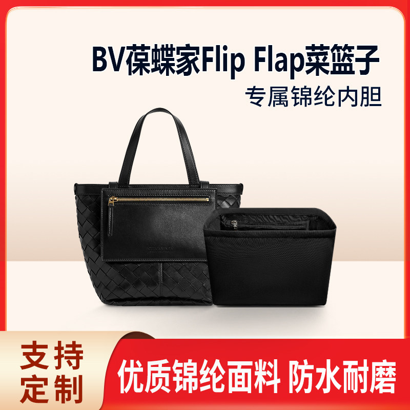 适用BV葆蝶家Flip Flap菜篮子内胆包尼龙编织小号中号tote包内衬