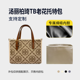 醋酸绸缎 适用Tory Burch汤丽柏琦TB老花托特包内胆mini小号内衬