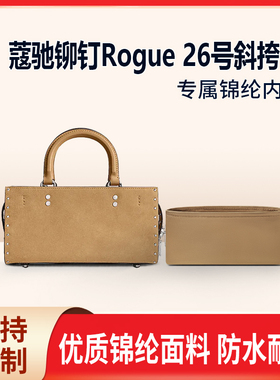 适用Coach蔻驰铆钉Rogue 26号斜挎包收纳整理包包内胆包 内袋轻薄