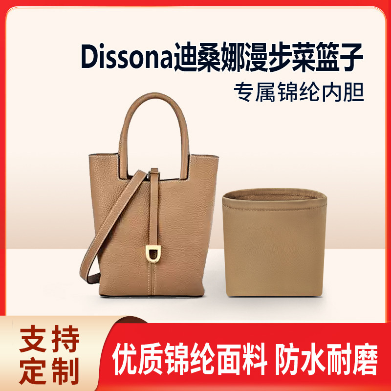 适用Dissona迪桑娜漫步菜篮子水桶包小号手提包收纳内撑内胆 尼龙