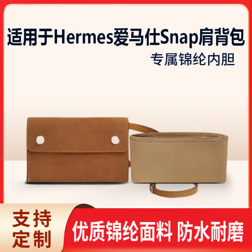 适用于Hermes爱马仕Snap肩背包收纳轻薄内衬袋尼龙内胆包中包