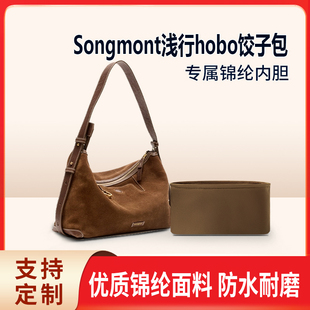 适用Songmont山下有松浅行hobo饺子包小号大号收纳内撑内胆 斜挎