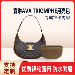 适用celine赛琳AVA TRIOMPHE月亮包内胆尼龙包中包月芽包内衬收纳