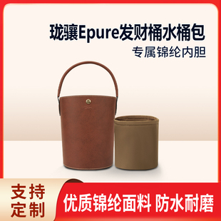 适用Longchamp珑骧Epure发财桶内胆 尼龙包中包龙骧内衬收纳整理