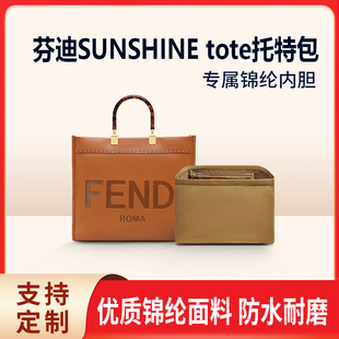 适用芬迪Fendi Sunshine托特包内胆阳光购物袋tote内袋收纳内衬轻