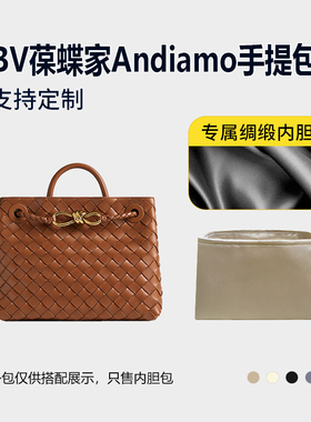 醋酸绸缎 适用BV葆蝶家Andiamo手提包内胆包小号中号内衬收纳整理