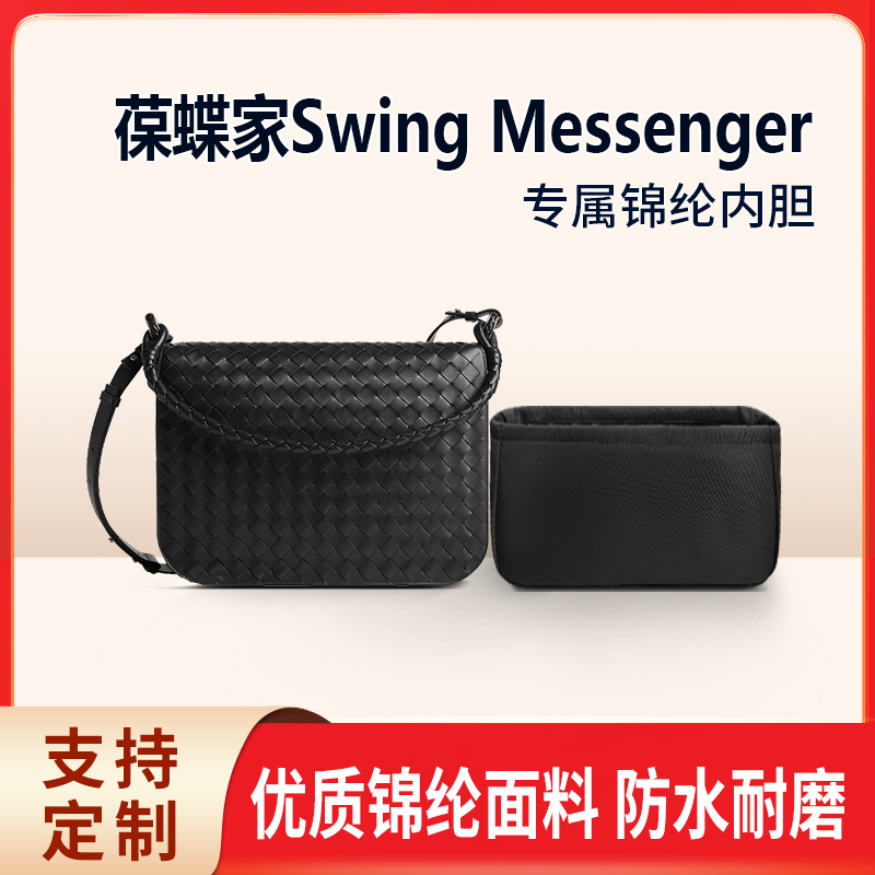 适用BV葆蝶家Swing Messenger邮差包收纳整理包包内胆包内衬锦纶