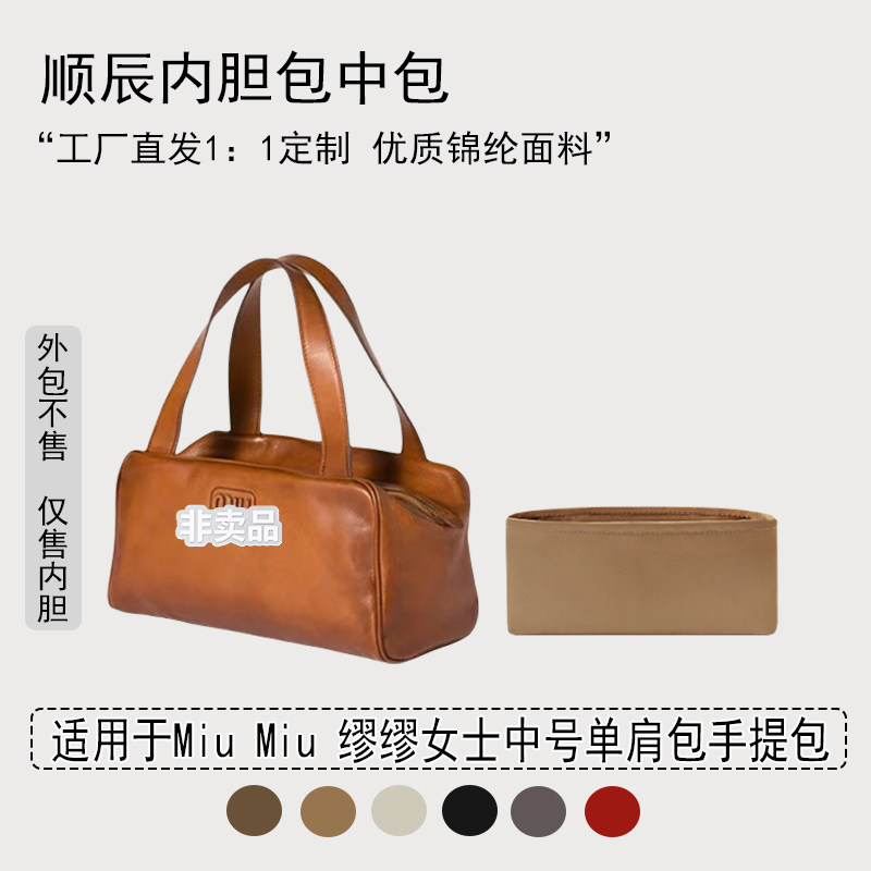 适用缪缪女士中号手提单肩包内胆