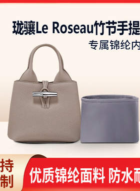 适用Longchamp珑骧Le Roseau竹节手提包mini小号包包内胆包内袋