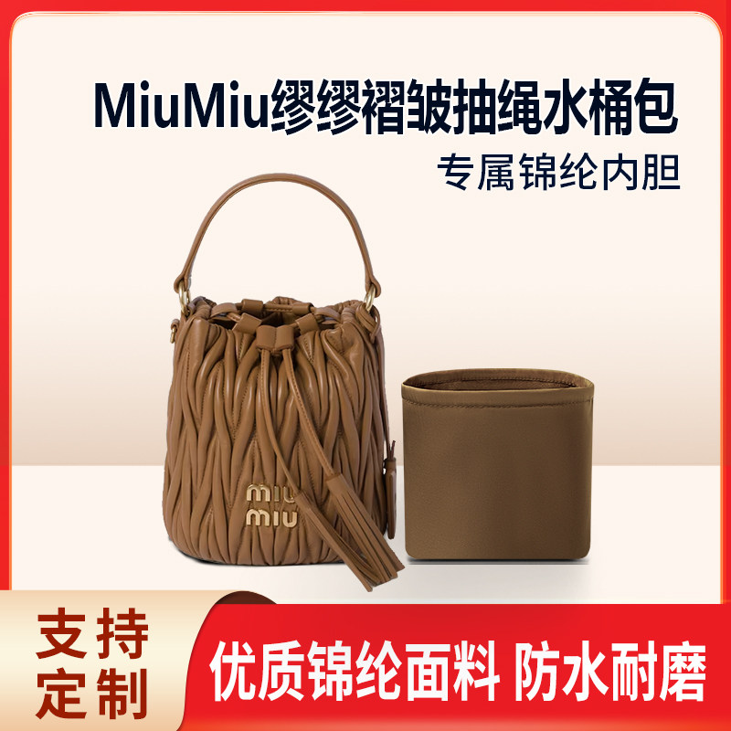 适用MiuMiu缪缪褶皱抽绳水桶包收纳整理内胆 内撑袋 腋下包 尼龙