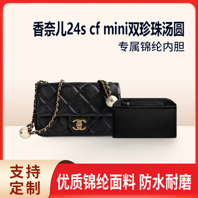 适用chanel香奈儿24s cf mini汤圆包内胆包尼龙双珍珠大小mini轻