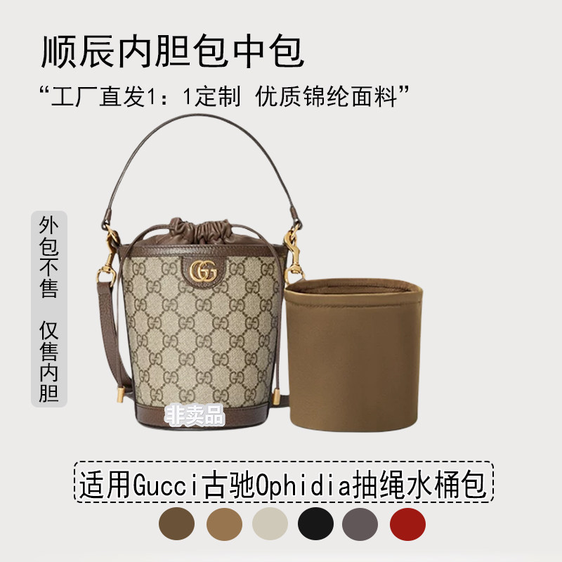 适用古驰Ophidia水桶包内胆防水