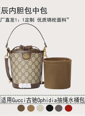 适用古驰Ophidia水桶包内胆防水
