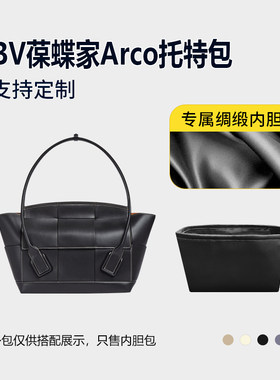 醋酸绸缎 适用BV葆蝶家Arco托特包内胆包33 48小号中号内衬收纳轻