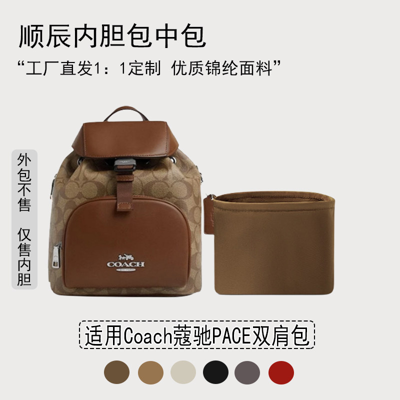 适用Coach蔻驰PACE双肩包小号大号收纳整理包包内胆包内衬袋锦纶