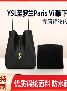 适用YSL圣罗兰Paris Vii腋下包收纳整理包包内胆包内衬内袋锦纶