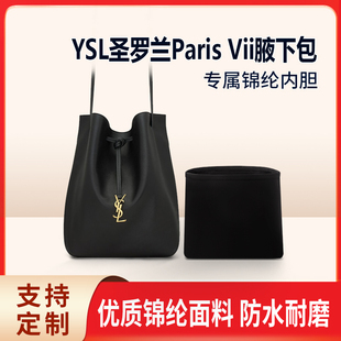 适用YSL圣罗兰Paris Vii腋下包收纳整理包包内胆包内衬内袋锦纶