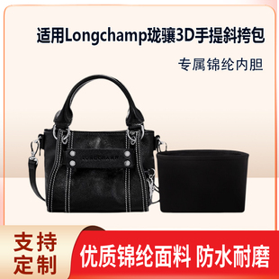 适用Longchamp珑骧3D手提斜挎包mini小号收纳整理包包内胆包锦纶