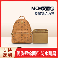 适用MCM侧钉双肩包内胆包中包小号中号书包尼龙收纳拉链内衬轻薄