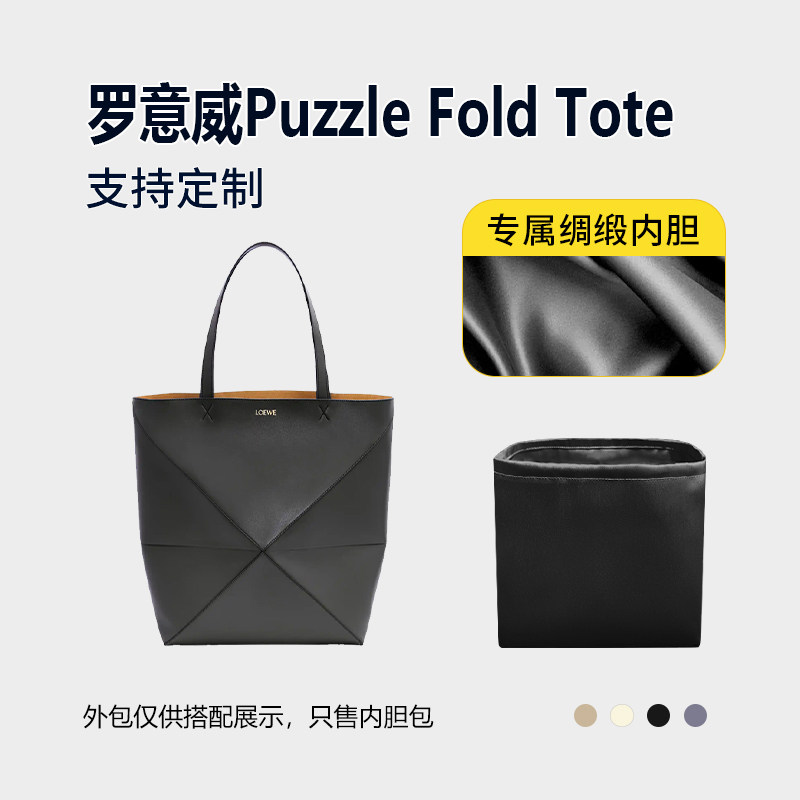 醋酸绸缎 适用Loewe罗意威Puzzle Fold Tote托特包内胆mini小号袋